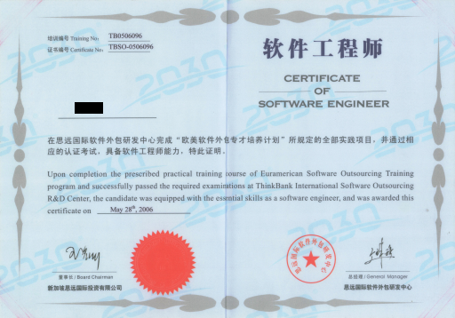 思远软件工程师证书